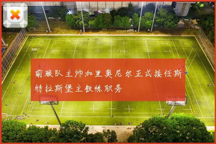 前狼队主帅加里奥尼尔正式接任斯特拉斯堡主教练职务