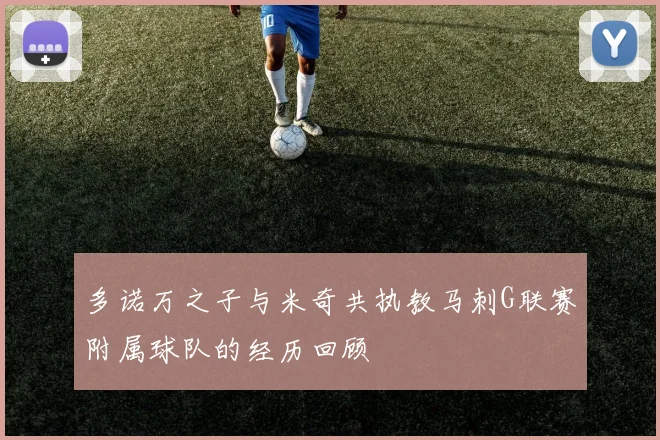 多诺万之子与米奇共执教马刺G联赛附属球队的经历回顾