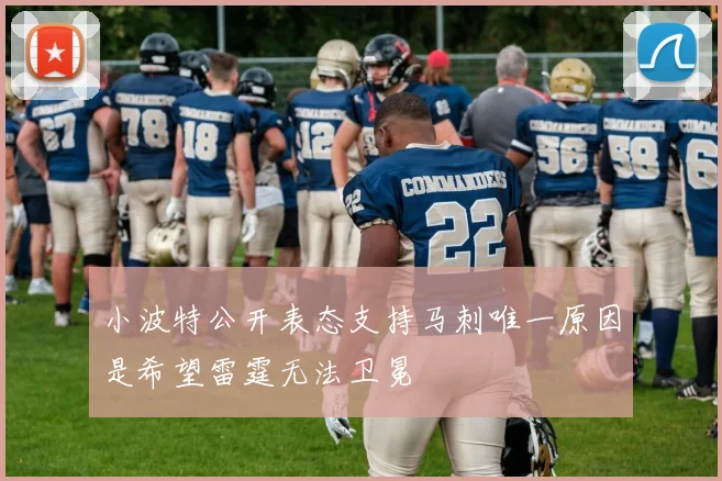 小波特公开表态支持马刺唯一原因是希望雷霆无法卫冕