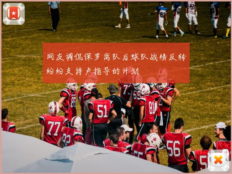 网友调侃保罗离队后球队战绩反转纷纷支持卢指导的计划