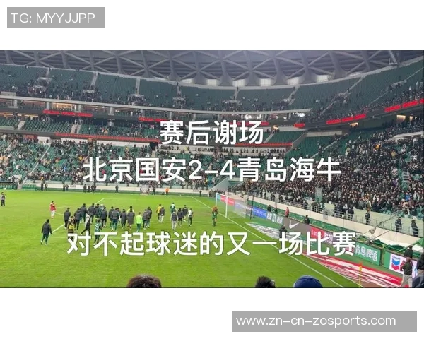 国安俱乐部深感失望向球迷致歉共同面对不如意的比赛结果